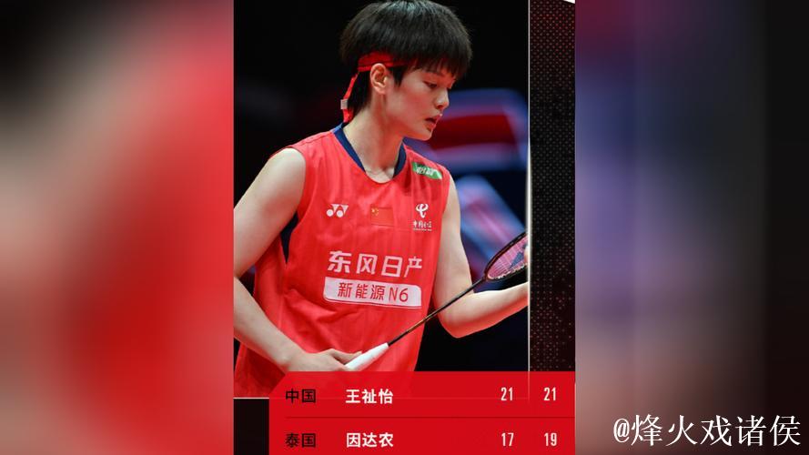 王祉怡直落两局击败因达农 连胜两场晋级总决赛四强