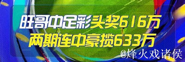 精选足篮专家：朱武看球10连红精准预测 驰哥喜获足彩二等奖