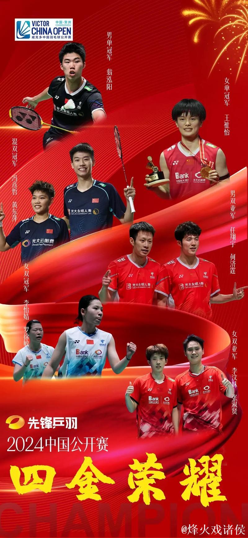 国手显神威 全运会羽球团体赛四强出炉